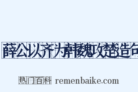薛公以齐为韩魏攻楚造句是什么意思的图片